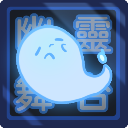 幽靈舞台 Image