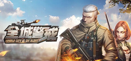 Games like 全城警戒-世界大战一触即发，跪求指挥官！