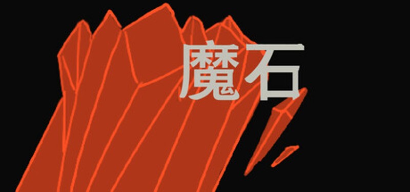 魔石 Image