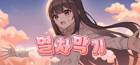 Games like STOP THE TRAIN(열차 막기)