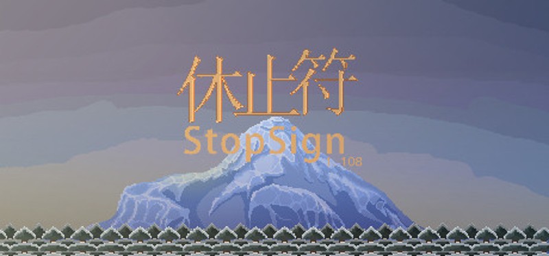 休止符 StopSign Image