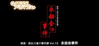 G-MODEアーカイブス+ 探偵・癸生川凌介事件譚 Vol.10「永劫会事件」 Image