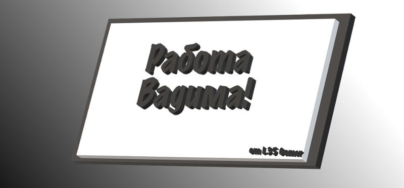 Работа Вадима! Image