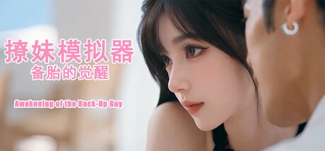Games like 撩妹模拟器:备胎的觉醒