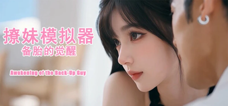 撩妹模拟器：备胎的觉醒 Image