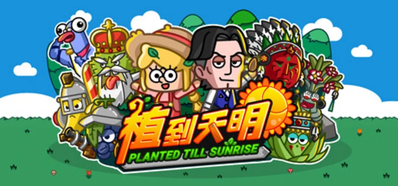 植到天明 Planted Till Sunrise Image