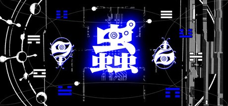 Games like 蟲