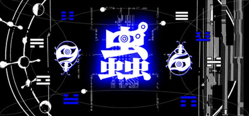 蟲 Image