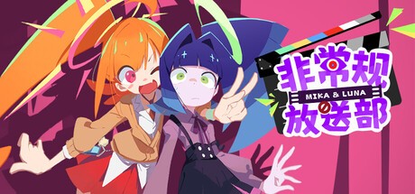Games like 非常规放送部 Mika & Luna