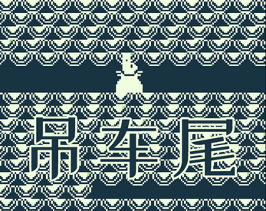 crane tail (吊车尾) Image