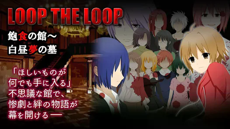 LTL飽食の館～白昼夢の墓 Image