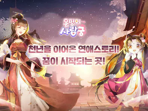 운명의 사랑:궁 Image