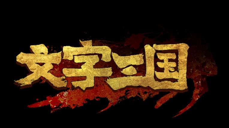 文字三国 screenshot