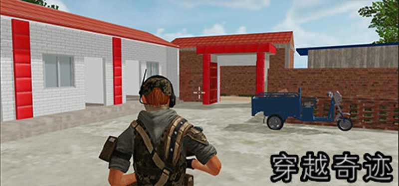 穿越奇迹 Image