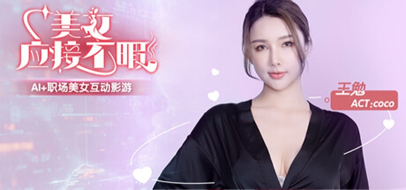 美女,应接不暇 Image
