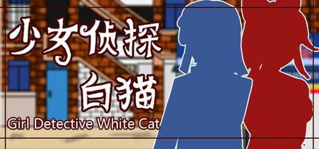 Games like 少女侦探白猫 Girl Detective White Cat