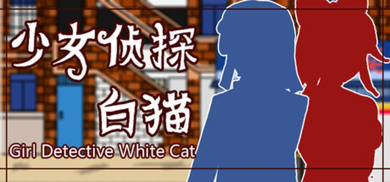 少女侦探白猫 Girl Detective White Cat Image