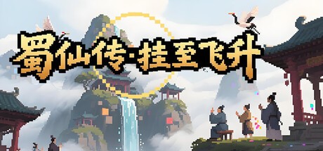 Games like 蜀仙传·挂至飞升
