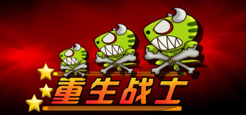 重生战士 Image
