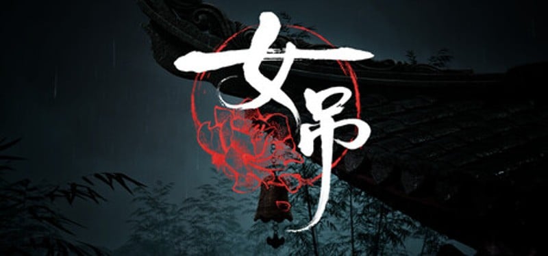 女吊 Image