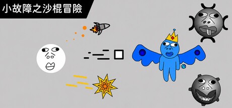 Games like 小故障之沙棍冒險