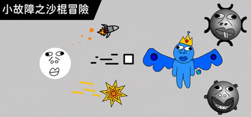 小故障之沙棍冒險 Image