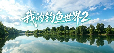 Games like 我的钓鱼世界2