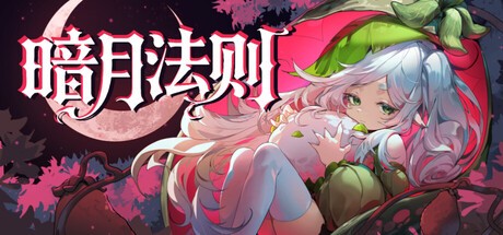 Games like 暗月法则