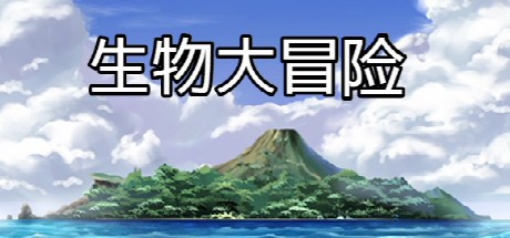 Games like 生物大冒险