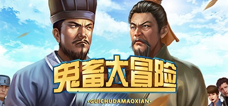 Games like 鬼畜大冒险 Gui Chu Da Mao Xian
