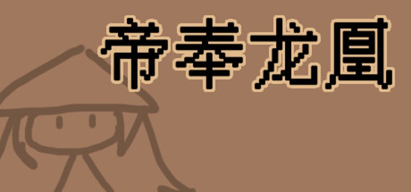 帝奉龙凰 DI FENG LONG HUANG Image