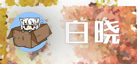 Games like 白晓