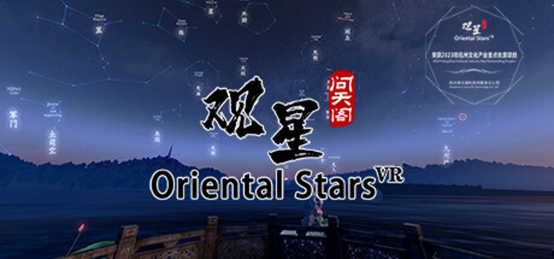 观星VR / Oriental stars Image