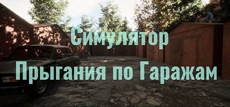 Симулятор Прыгания по Гаражам Image