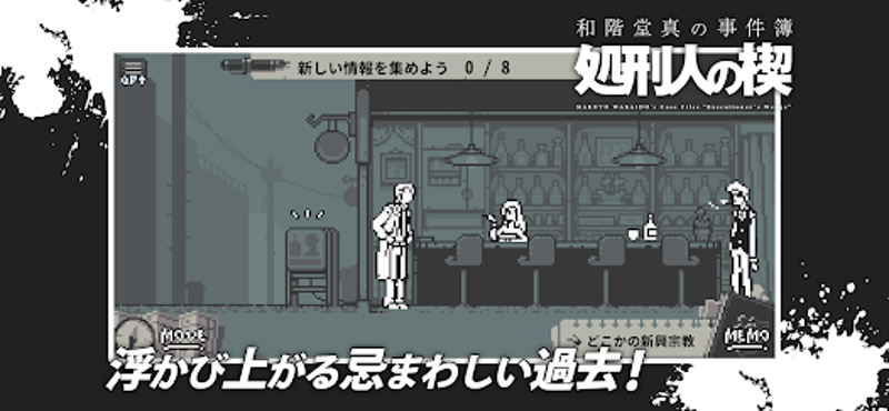 和階堂真の事件簿 - 処刑人の楔 ライト推理アドベンチャー Image