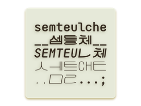 셈틀체semteulche Image