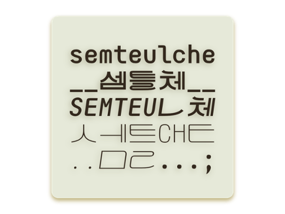 셈틀체semteulche Game Cover