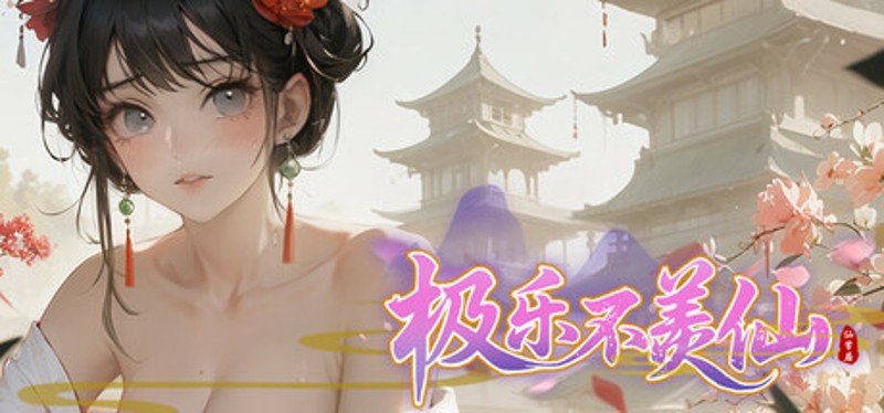 极乐不羡仙 Image