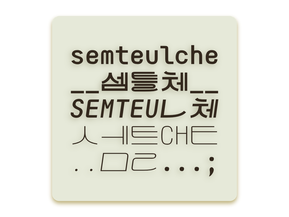 Games like 셈틀체semteulche