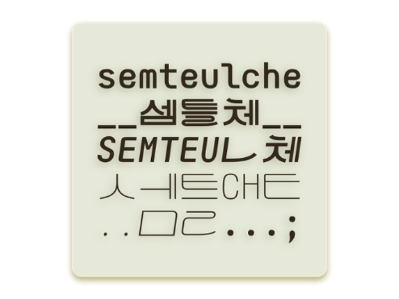 셈틀체semteulche Image