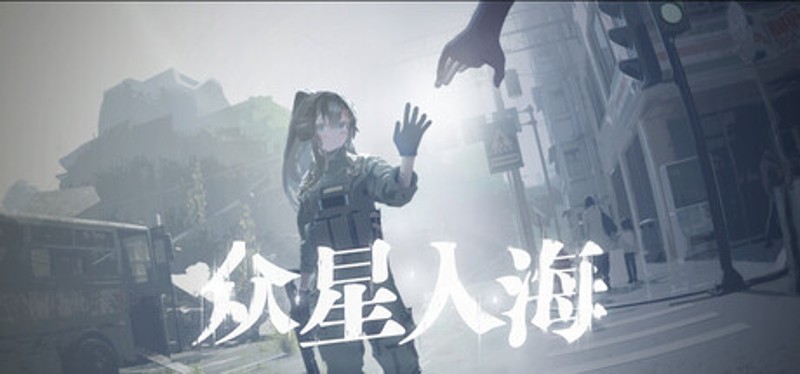 众星入海 Image