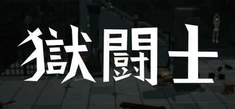 Games like Gokutoshi (獄闘士)