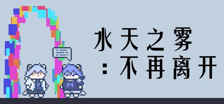 Games like 水天之雾：不再离开(Mist of Sky and Water: Never Leave Again)