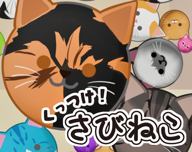 Games like くっつけ!さびねこ