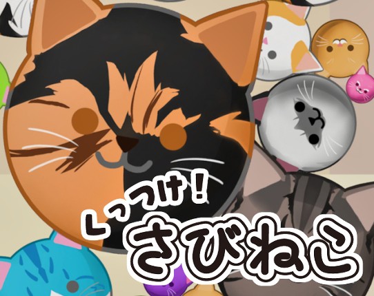 くっつけ！さびねこ Image