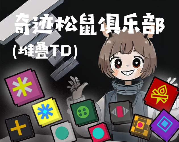 Games like 奇迹松鼠俱乐部