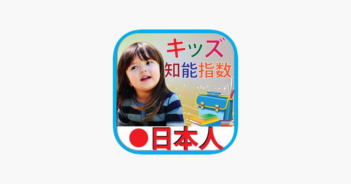 Games like Kids iq test japanese キッズ テスト日本語