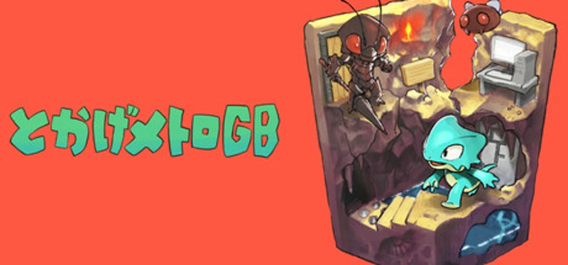 とかげメトロGB Image
