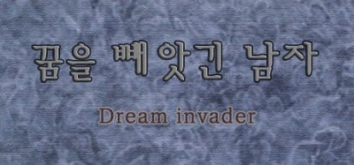 꿈을 빼앗긴 남자 - Dream invader Image