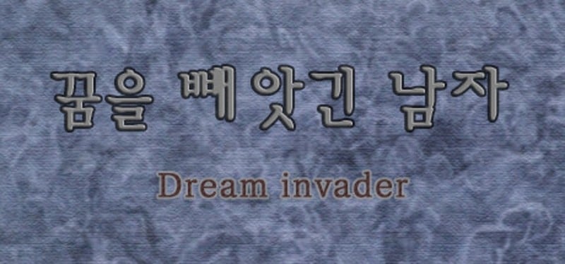 꿈을 빼앗긴 남자 - Dream invader Game Cover